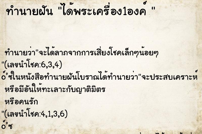 ทำนายฝันทำนายฝันได้พระเครื่อง1องค์